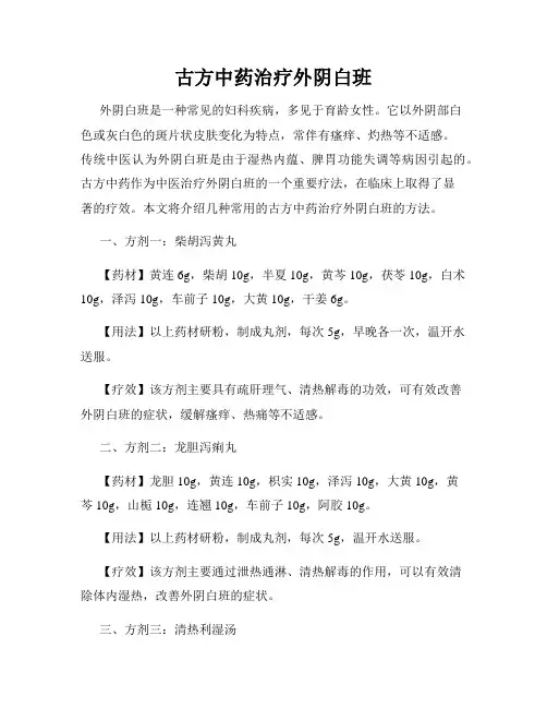 古方中药治疗外阴白班