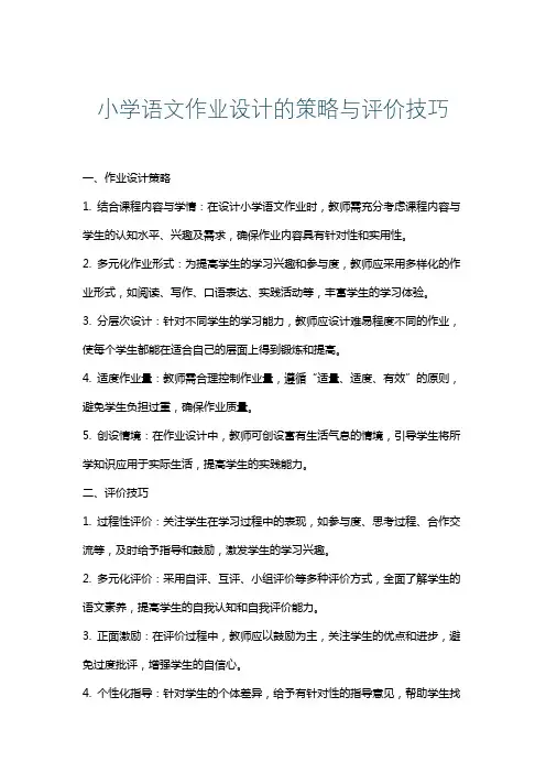 小学语文作业设计的策略与评价技巧