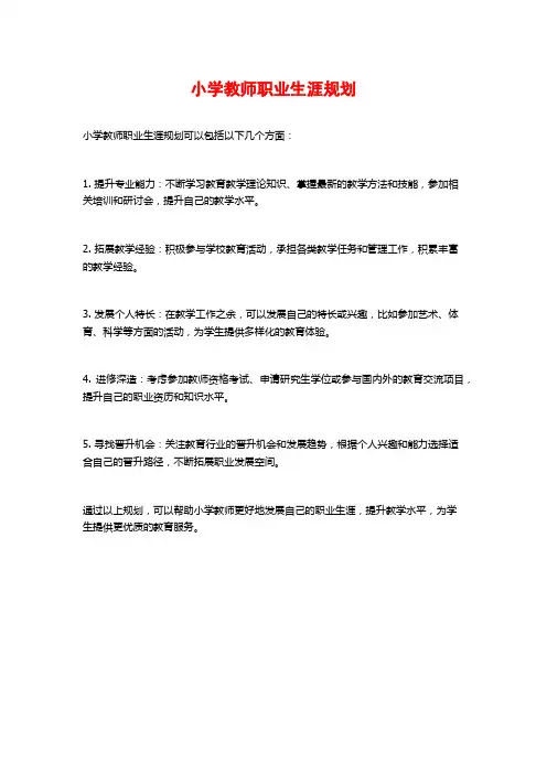 小学教师职业生涯规划