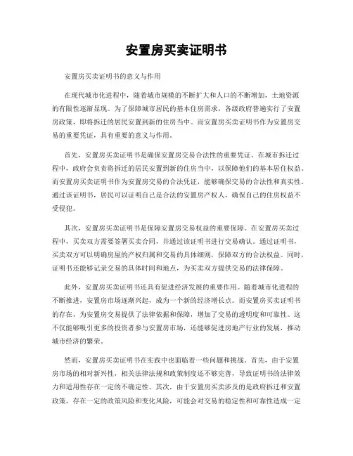 安置房买卖证明书