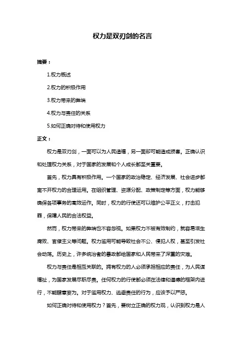 权力是双刃剑的名言