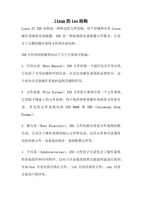 linux的iso结构