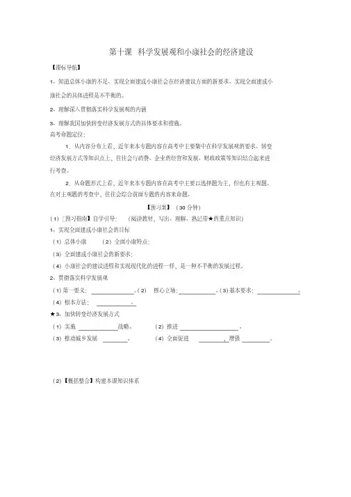 [高三政治]高考政治一轮复习学案：第10课科学发展观和小康社会的经济建设(新人教版必修1)(1).doc
