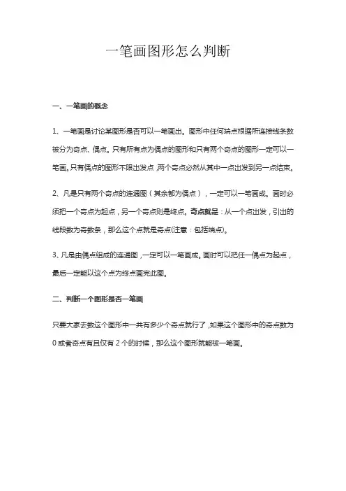 一笔画图形怎么判断