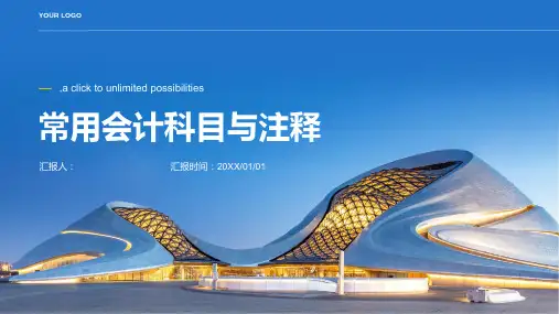 常用会计科目与注释
