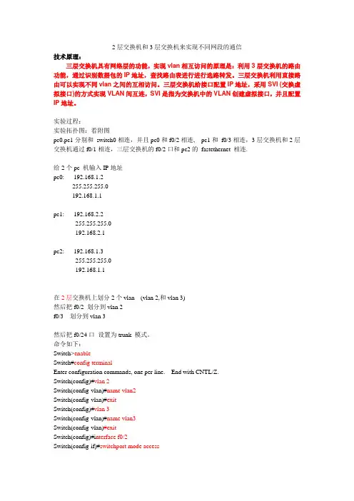 2层交换机和3层交换机来实现不同网段的互联