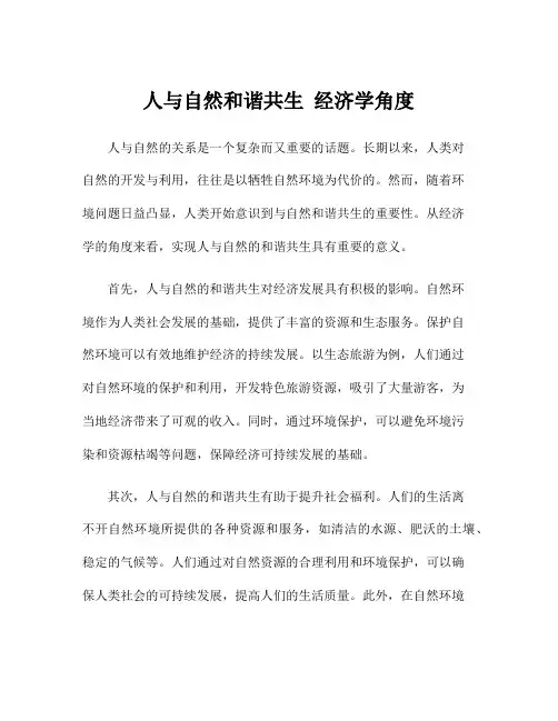 人与自然和谐共生 经济学角度