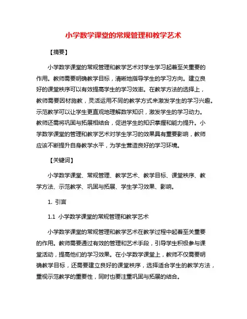小学数学课堂的常规管理和教学艺术