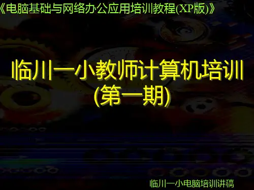 萝卜家园临川一小教师计算机培训一期市公开课金奖市赛课一等奖课件