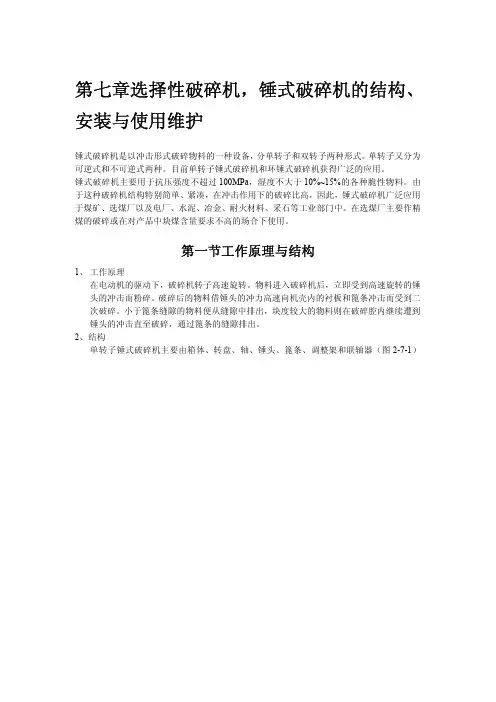 选择性破碎机,锤式破碎机的结构、安装与使用维护