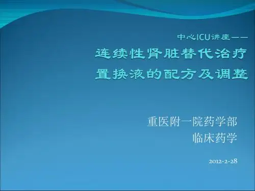 CRRT置换液配方