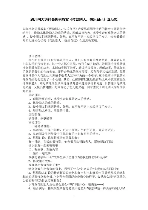 幼儿园大班社会优秀教案《帮助别人、快乐自己》含反思