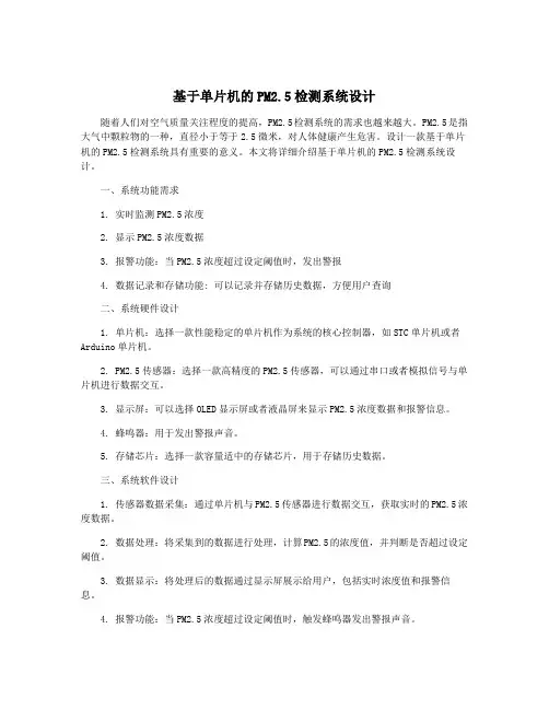 基于单片机的PM2.5检测系统设计