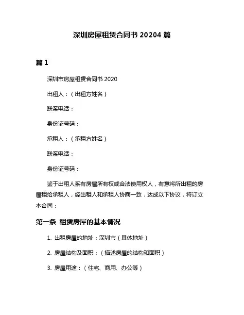 深圳房屋租赁合同书20204篇