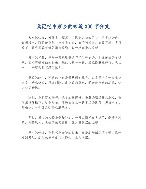 我记忆中家乡的味道300字作文