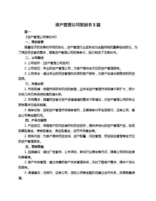 资产管理公司策划书3篇