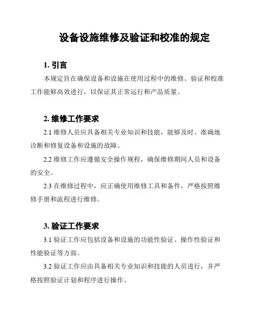 设备设施维修及验证和校准的规定