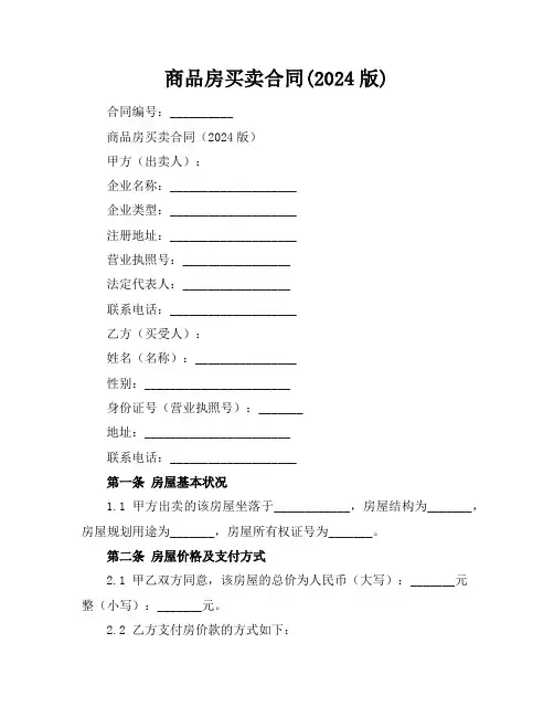 商品房买卖合同下载(2024版)