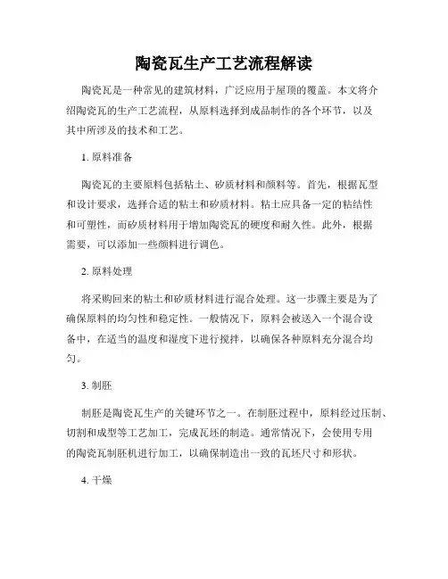 陶瓷瓦生产工艺流程解读
