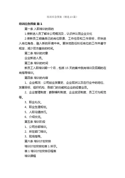 培训应急预案（精选14篇）