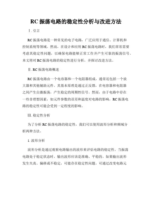 RC振荡电路的稳定性分析与改进方法