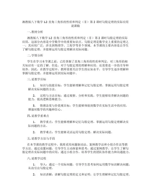 湘教版八下数学1.2直角三角形的性质和判定(Ⅱ)第2课时勾股定理的实际应用说课稿