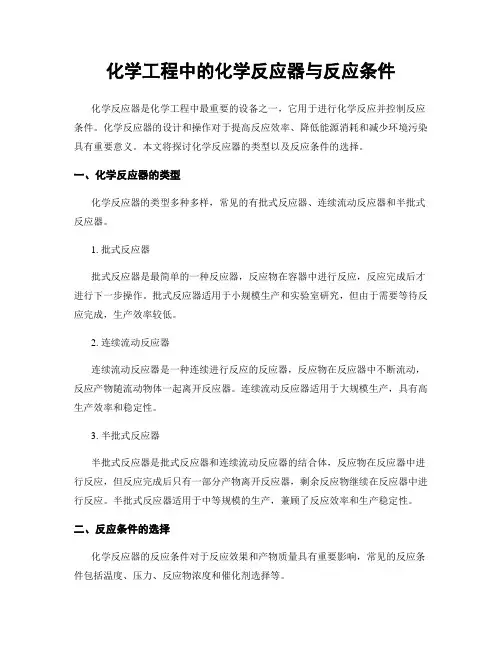 化学工程中的化学反应器与反应条件