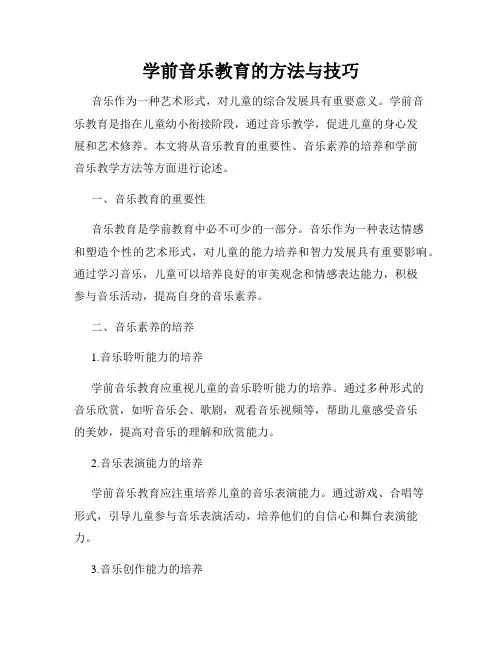 学前音乐教育的方法与技巧