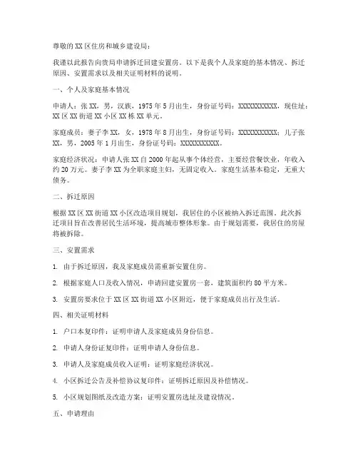 拆迁回建安置房申请报告