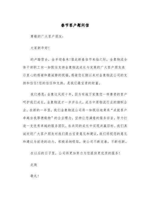 春节客户慰问信（二篇）