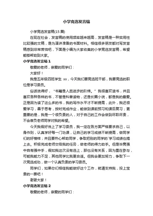 小学竞选发言稿（15篇）