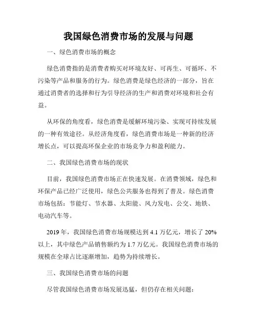 我国绿色消费市场的发展与问题