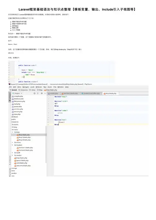 Laravel框架基础语法与知识点整理【模板变量、输出、include引入子视图等】