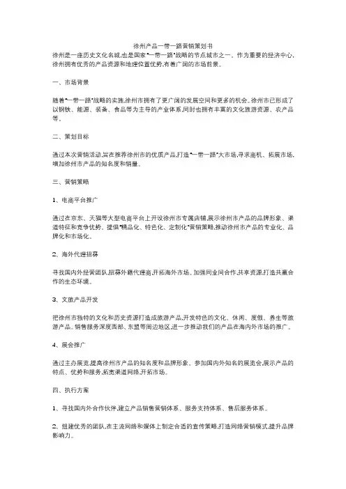徐州产品一带一路营销策划书