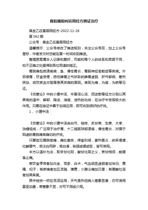 胃脘痛如何运用经方辨证治疗