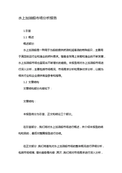 水上加油船市场分析报告