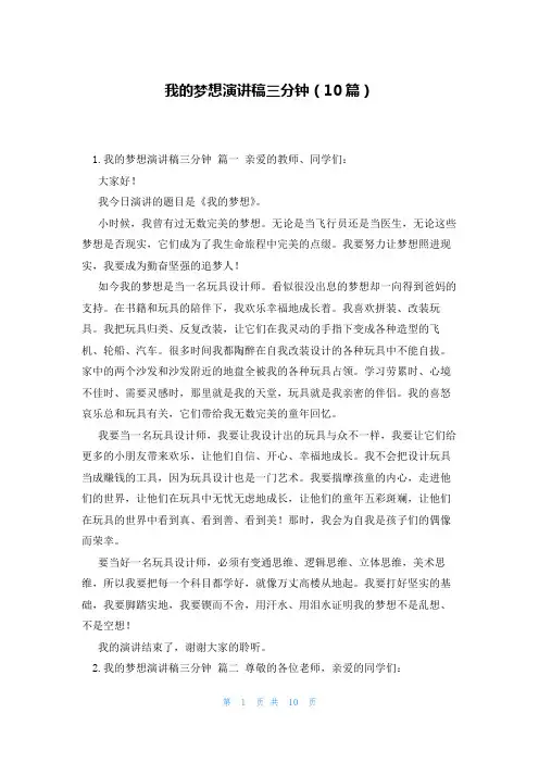 我的梦想演讲稿三分钟(10篇)