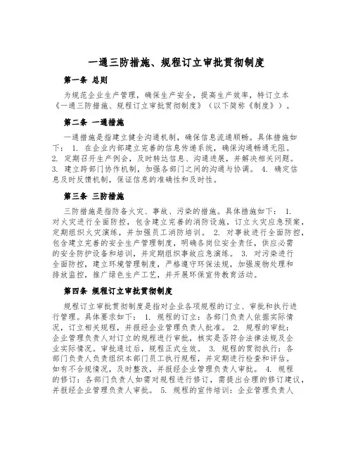 一通三防措施、规程制定审批贯彻制度