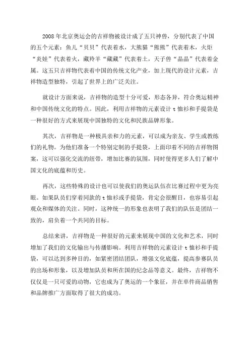 根据2008年北京奥运会吉祥物的元素设计t恤衫和手提袋