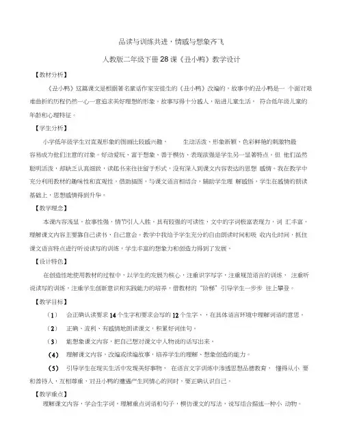人教版二年级下册28课《丑小鸭》教学设计