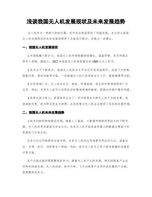 浅谈我国无人机发展现状及未来发展趋势