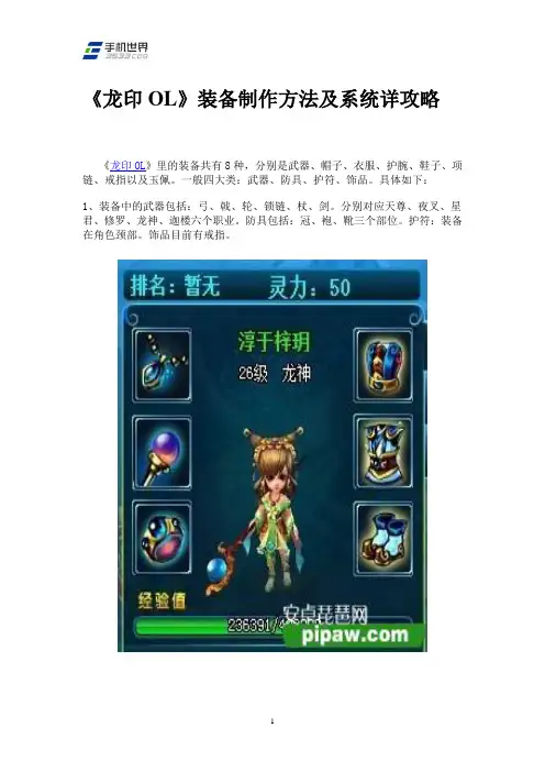 《龙印OL》装备制作方法及系统详攻略