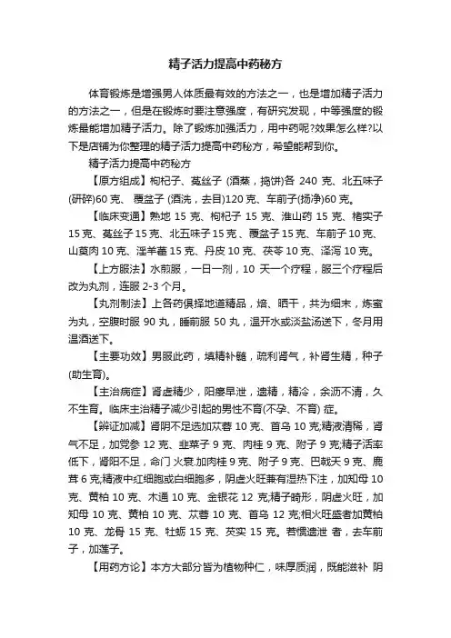 精子活力提高中药秘方