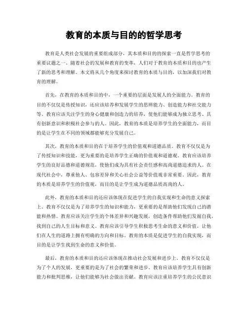 教育的本质与目的的哲学思考