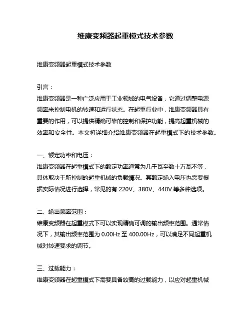 维康变频器起重模式技术参数