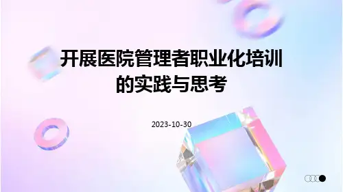 开展医院管理者职业化培训的实践与思考