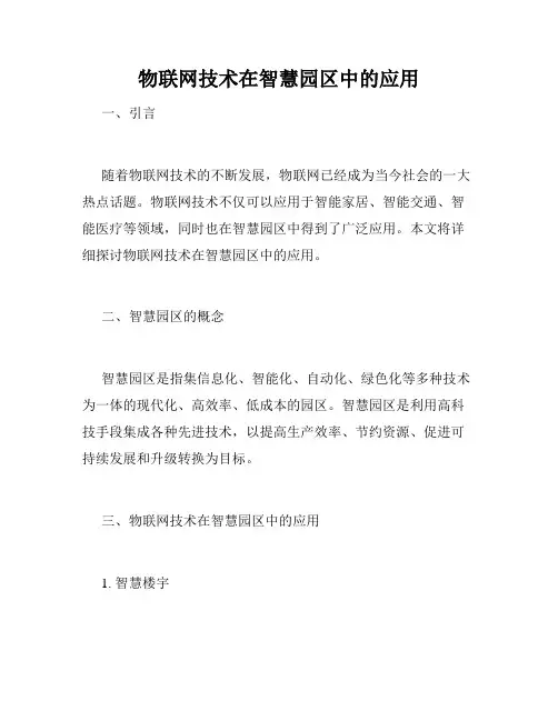 物联网技术在智慧园区中的应用