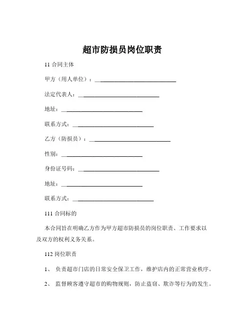 超市防损员岗位职责