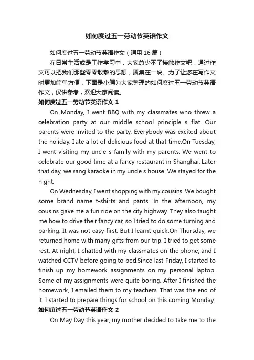 如何度过五一劳动节英语作文（通用16篇）