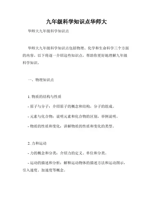 九年级科学知识点华师大